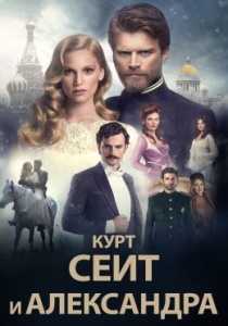 Курт Сеит и Александра сериал (все серии)